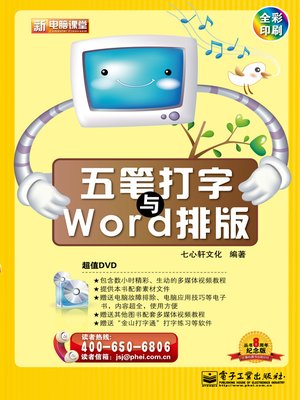cover image of 五笔打字与Word排版(含DVD光盘1张)